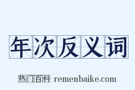 年次反义词是什么意思的图片